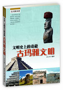 (正版)文明的奇葩古玛雅文明9787563937585盛文林编著北京工业出版社