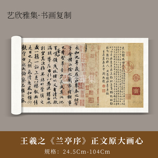 晋代王羲之兰亭序行书国画，书法装饰画办公室，书房挂画高清临摹卷轴