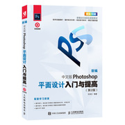 正版（）中文版Photoshop平面设计入门与提高(第2版)9787115517661人民邮电