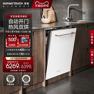 溢彩系‖humantouch慧曼洗碗机i3全自动开门家用消毒柜一体嵌入式
