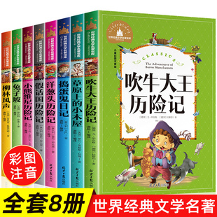 吹牛大王历险记全8册彩图注音版老师儿童书籍，6-12周岁小学生课外阅读物，7-8-10岁故事书兔子坡捣蛋鬼日记洋葱头历险记柳林风声