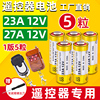 通用电动车库门卷帘门道闸，卷闸门遥控器电池12v27a小号，电池23a12v