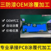 线路板三防漆涂覆保护pcb电路喷涂代绝缘选择性喷涂机三防代喷厂