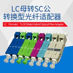 LC-SCLC母-SC公转接适配器