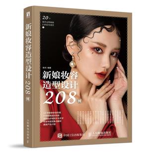 新娘妆容造型设计208例安洋化妆造型书籍教程彩妆，新手入门新娘造型化妆师专业学化妆书籍零基础欧美日式韩式复古妆容9787115558879