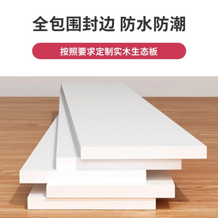 免漆板实木桌面分层隔板衣柜生态片层板多层木板白色木板板材定制