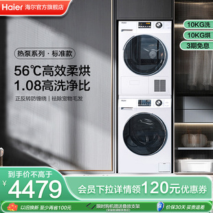 热泵海尔洗烘套装10kg除菌家用全自动滚筒，洗衣机烘干机129w