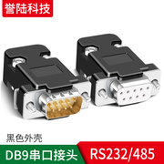 组装塑胶 黑色 DB9公母头带外壳 焊接式 串口头 232 9针9孔 插头