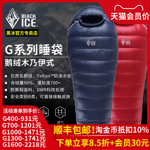 黑冰睡袋 G系列鹅绒G400/G700/G1000/G1300户外成人拒水羽绒睡袋