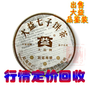 行情定价回收大益普洱茶2006年601 宫廷青饼生茶
