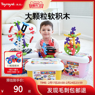 toyroyal皇室玩具婴儿6个月1-2-3-6岁男孩大颗粒，拼装益智软积木