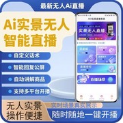 实景无人直播带货深圳本地商家实体店团购抖音AI自动直播助手