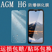 AGM H6钢化膜6.56英寸AGM2302智能户外三防手机轻奢版屏幕保护膜高清防爆防刮玻璃贴膜硬保护手机壳
