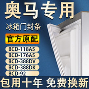 专用奥马冰箱BCD-118A5 176A5 388DV 388DK 92密封条门胶条门封条