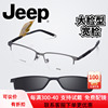 Jeep吉普经典半框近视眼镜架男大脸记忆钛镜框磁吸套镜宽脸T7086A