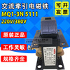 MQ1-5111 MQ1-3N剪板机交流牵引电磁铁220V 380V行程25mm吸力3kg