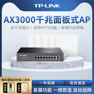 tp-link全屋wifi6ax3000千兆无线ap面板，5g双频86型poe路由器，ac一体化覆盖组网络套装