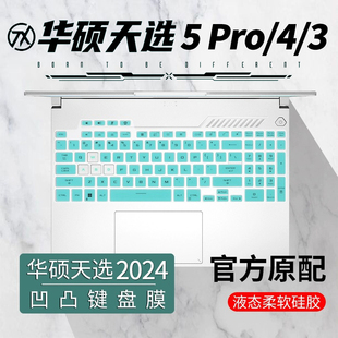 华硕天选4键盘膜天选5pro笔记本按键全覆盖防尘套垫4R四代华硕天选3三代2023款电脑防反光屏幕保护贴膜钢化膜