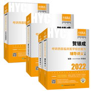 西综2022贺银成考研全4册医学生贺银成2021考研西医综合临床医学综合能力辅导讲义同步训练历年真题全真模拟试卷精析书籍教材大纲