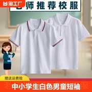 中小学生白色校服男童女童短袖t恤儿童polo衫中大童纯棉班服校园