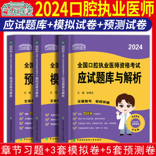 2024年协和口腔执业医师应试题库与解析冲刺预测模拟试卷国家口腔执业医师职业资格考试练习题集历年真题人卫版试题金典