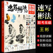 正版速写彬法3.0 完美教学 王彬局部动态单人站坐蹲完整范画对照素材人物速写临摹范本 美术绘画高考联考教程入门教材速写书籍