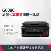佳能g6080彩色喷墨打印机墨仓式连供加墨复印扫描多功能一体机无线自动双面打印商务办公a4文件资料