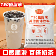 果仙尼t50植脂末1kg珍珠奶茶店，专用原料奶精粉奶茶伴侣咖啡奶精