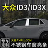 大众id3车窗亮条id3x专用改装装饰窗户边配件用品饰条ID.3