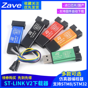 st-linkv2stm8stm32仿真器编程器，stlink下载器线烧录器调试器