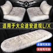 大众途安途观L/X专用汽车坐垫冬季毛绒长羊毛座垫兔毛座椅套冬天
