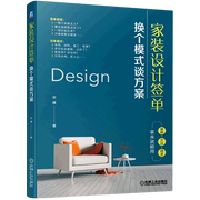 家装设计签单换个模式谈方案宋健室内设计师，家装设计师营销实战宝典空间，讲解设计谈单的基本功空间造梦谈单模式