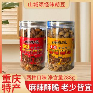 重庆特产山城颂怪味，胡豆288g罐装零食小吃，休闲手工香酥蚕豆下酒菜