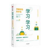 学习学习 快速变强四步法 易学易懂易操作的高效学习法 王专 著 励志与成功