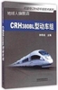 和谐号crh动车组技术，系列:crh380bl型动车组孙帮成编中国铁道