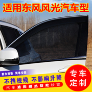 东风风光E3 580Pro汽车窗帘遮阳帘防晒车用防蚊虫网纱窗车载车窗