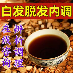 养发中药调理内服防脱发生发茶白发根转黑变黑发，治白头发出油掉发