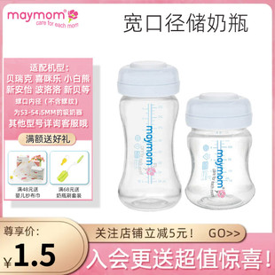 台湾maymom宽口径婴儿母乳，储奶瓶贝，瑞克奶瓶适配新安怡吸奶器配件