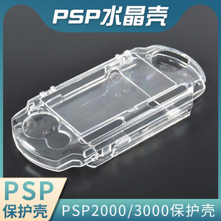 索尼PSP3000 2000 1000水晶壳 保护套 透明壳通用 保护壳硬壳配件