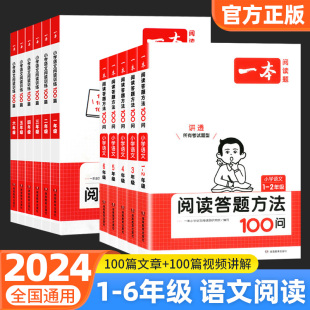 一本2024新版语文答题模板小学开学必备阅读答题方法100问+训练100篇一年级二年级三四五年级六年级语文专项训练