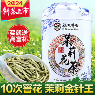 福农秀峰茉莉花茶金针王2024新茶叶(新茶叶，)特级浓香型银针自己喝茶王绿茶