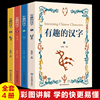 正版 有趣的汉字全4册有声读物拼音版 小学生一二三四五六年级课外阅读书籍6-7-8周岁儿童文学画给写给孩子的图解有趣的汉字