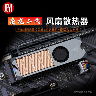 jeyi佳翼枭龙ssd硬盘散热器，pwm温控风扇，pcie4.0m.2ssd固态散热片