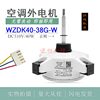 美的空调外风机电机变频直流马达外电机 WZDK40-38G-W 正转