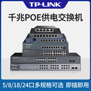 tp-link千兆poe交换机4口5口8口16口24口标准48v光纤网线供电模块ap交换器，监控专用国标支持海康大华摄像头