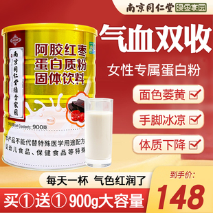 南京同仁堂阿胶红枣蛋白质免疫力差女士奶粉增强营养女性气血补品