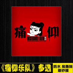 痛仰乐队中国摇滚笔记本电脑贴纸