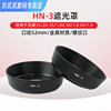 遮光罩适用于HN-3金属尼康Nikon 35/2D 35/1.8G 501.8 501.4 52mm