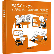 好好长大小学生第一本校园社交手册:迪贝教育著文教学生读物文教北京日报出版社