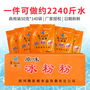 阿依郎冰粉粉整箱商用50g*140袋 四川特产网红小吃白凉粉原料